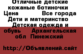 Отличные детские кожаные ботиночки › Цена ­ 1 000 - Все города Дети и материнство » Детская одежда и обувь   . Архангельская обл.,Пинежский 